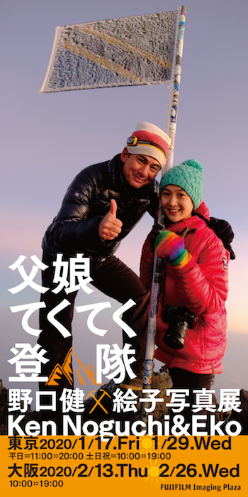 野口健ｘ絵子写真展「父娘てくてく登山隊」