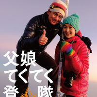 野口健ｘ絵子写真展「父娘てくてく登山隊」